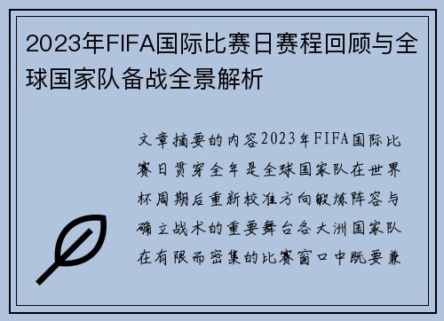 2023年FIFA国际比赛日赛程回顾与全球国家队备战全景解析 2023年FIFA国际比赛日赛程回顾与全球国家队备战全景解析
