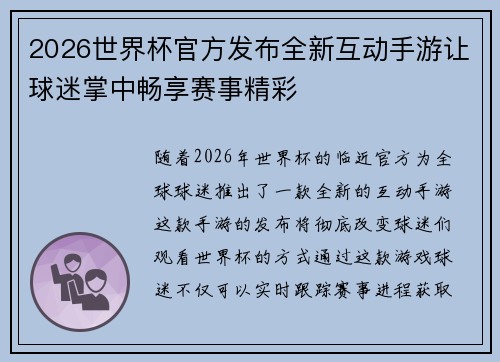 2026世界杯官方发布全新互动手游让球迷掌中畅享赛事精彩 2026世界杯官方发布全新互动手游让球迷掌中畅享赛事精彩