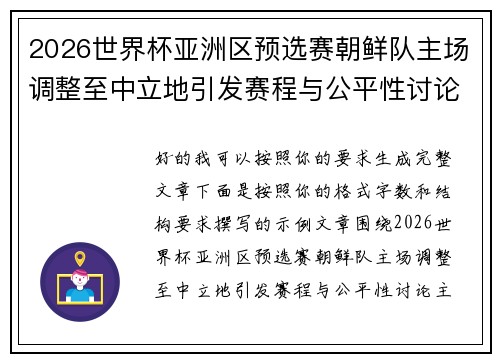 2026世界杯亚洲区预选赛朝鲜队主场调整至中立地引发赛程与公平性讨论