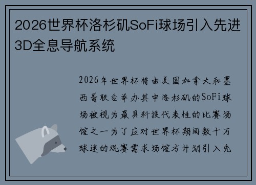 2026世界杯洛杉矶SoFi球场引入先进3D全息导航系统 2026世界杯洛杉矶SoFi球场引入先进3D全息导航系统