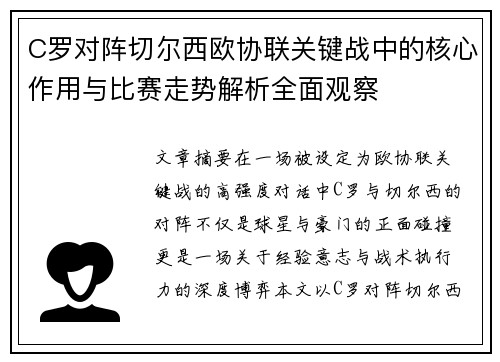 C罗对阵切尔西欧协联关键战中的核心作用与比赛走势解析全面观察 C罗对阵切尔西欧协联关键战中的核心作用与比赛走势解析全面观察