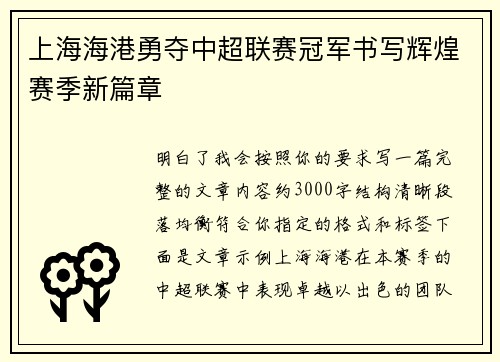 上海海港勇夺中超联赛冠军书写辉煌赛季新篇章 上海海港勇夺中超联赛冠军书写辉煌赛季新篇章