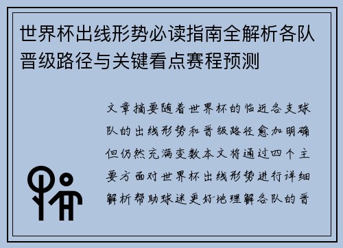 世界杯出线形势必读指南全解析各队晋级路径与关键看点赛程预测