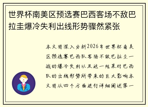 世界杯南美区预选赛巴西客场不敌巴拉圭爆冷失利出线形势骤然紧张