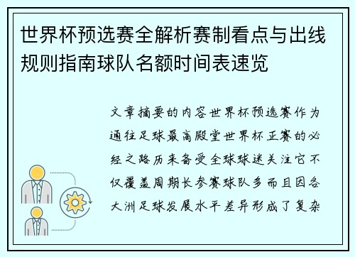 世界杯预选赛全解析赛制看点与出线规则指南球队名额时间表速览 世界杯预选赛全解析赛制看点与出线规则指南球队名额时间表速览