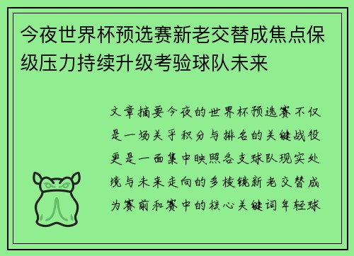 今夜世界杯预选赛新老交替成焦点保级压力持续升级考验球队未来 今夜世界杯预选赛新老交替成焦点保级压力持续升级考验球队未来