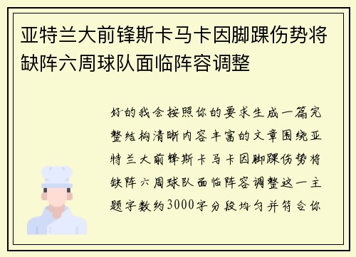 亚特兰大前锋斯卡马卡因脚踝伤势将缺阵六周球队面临阵容调整