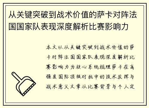 从关键突破到战术价值的萨卡对阵法国国家队表现深度解析比赛影响力 从关键突破到战术价值的萨卡对阵法国国家队表现深度解析比赛影响力