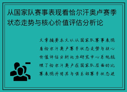 从国家队赛事表现看恰尔汗奥卢赛季状态走势与核心价值评估分析论 从国家队赛事表现看恰尔汗奥卢赛季状态走势与核心价值评估分析论