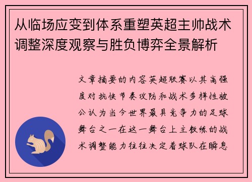 从临场应变到体系重塑英超主帅战术调整深度观察与胜负博弈全景解析 从临场应变到体系重塑英超主帅战术调整深度观察与胜负博弈全景解析