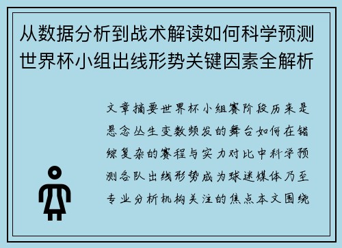从数据分析到战术解读如何科学预测世界杯小组出线形势关键因素全解析 从数据分析到战术解读如何科学预测世界杯小组出线形势关键因素全解析