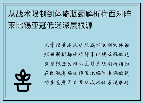 从战术限制到体能瓶颈解析梅西对阵莱比锡亚冠低迷深层根源