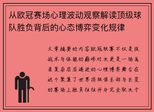 从欧冠赛场心理波动观察解读顶级球队胜负背后的心态博弈变化规律 从欧冠赛场心理波动观察解读顶级球队胜负背后的心态博弈变化规律