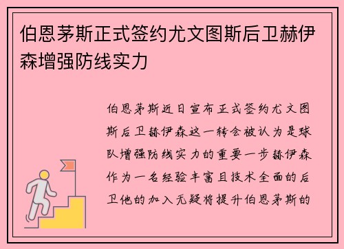 伯恩茅斯正式签约尤文图斯后卫赫伊森增强防线实力 伯恩茅斯正式签约尤文图斯后卫赫伊森增强防线实力