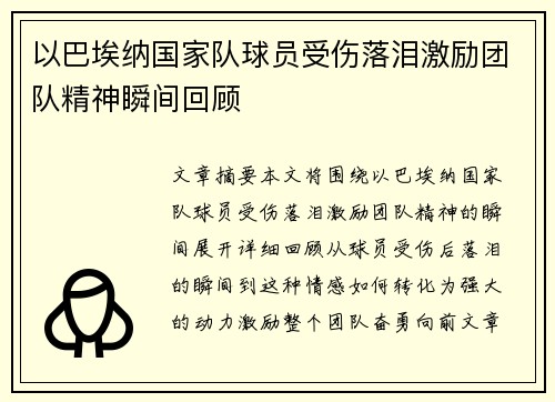 以巴埃纳国家队球员受伤落泪激励团队精神瞬间回顾 以巴埃纳国家队球员受伤落泪激励团队精神瞬间回顾