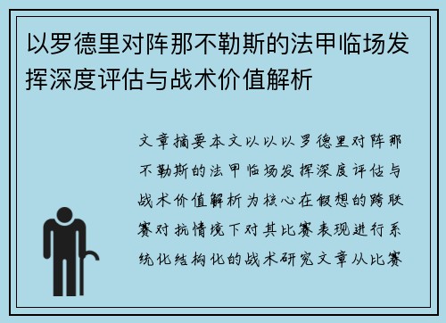 以罗德里对阵那不勒斯的法甲临场发挥深度评估与战术价值解析