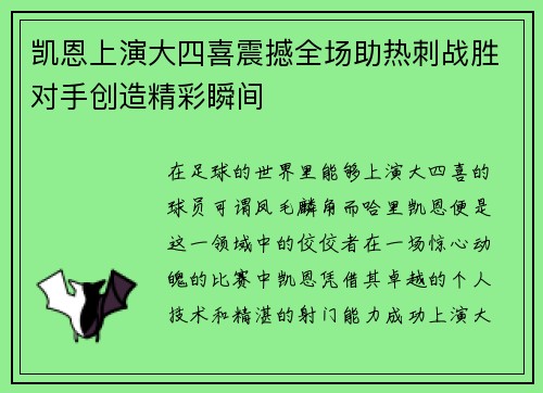 凯恩上演大四喜震撼全场助热刺战胜对手创造精彩瞬间