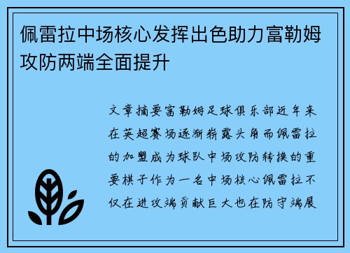 佩雷拉中场核心发挥出色助力富勒姆攻防两端全面提升 佩雷拉中场核心发挥出色助力富勒姆攻防两端全面提升
