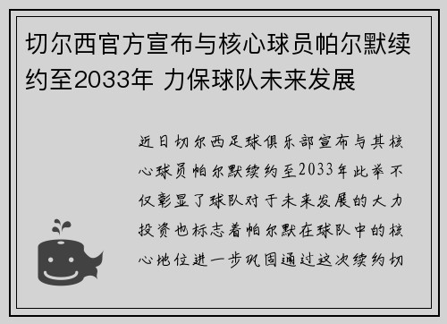 切尔西官方宣布与核心球员帕尔默续约至2033年 力保球队未来发展 切尔西官方宣布与核心球员帕尔默续约至2033年 力保球队未来发展