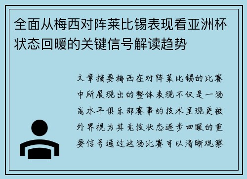 全面从梅西对阵莱比锡表现看亚洲杯状态回暖的关键信号解读趋势