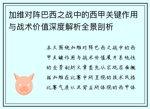 加维对阵巴西之战中的西甲关键作用与战术价值深度解析全景剖析