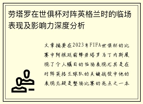 劳塔罗在世俱杯对阵英格兰时的临场表现及影响力深度分析 劳塔罗在世俱杯对阵英格兰时的临场表现及影响力深度分析