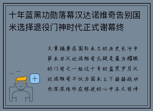 十年蓝黑功勋落幕汉达诺维奇告别国米选择退役门神时代正式谢幕终 十年蓝黑功勋落幕汉达诺维奇告别国米选择退役门神时代正式谢幕终