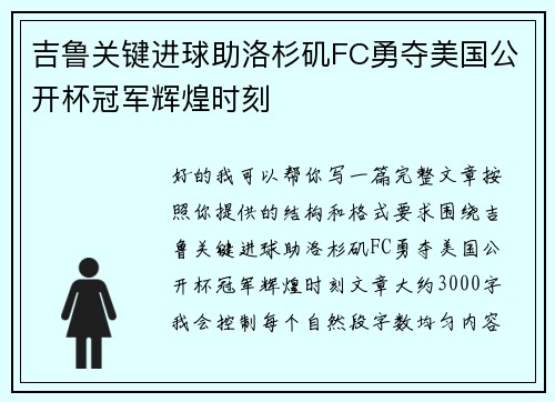 吉鲁关键进球助洛杉矶FC勇夺美国公开杯冠军辉煌时刻 吉鲁关键进球助洛杉矶FC勇夺美国公开杯冠军辉煌时刻