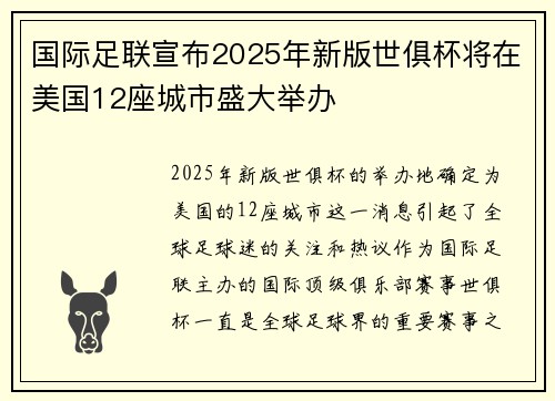 国际足联宣布2025年新版世俱杯将在美国12座城市盛大举办 国际足联宣布2025年新版世俱杯将在美国12座城市盛大举办