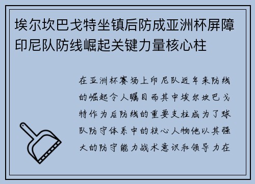 埃尔坎巴戈特坐镇后防成亚洲杯屏障印尼队防线崛起关键力量核心柱 埃尔坎巴戈特坐镇后防成亚洲杯屏障印尼队防线崛起关键力量核心柱