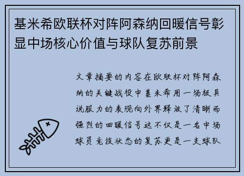 基米希欧联杯对阵阿森纳回暖信号彰显中场核心价值与球队复苏前景
