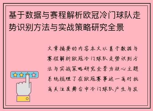 基于数据与赛程解析欧冠冷门球队走势识别方法与实战策略研究全景