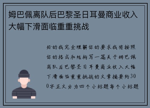 姆巴佩离队后巴黎圣日耳曼商业收入大幅下滑面临重重挑战 姆巴佩离队后巴黎圣日耳曼商业收入大幅下滑面临重重挑战
