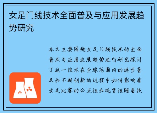 女足门线技术全面普及与应用发展趋势研究 女足门线技术全面普及与应用发展趋势研究