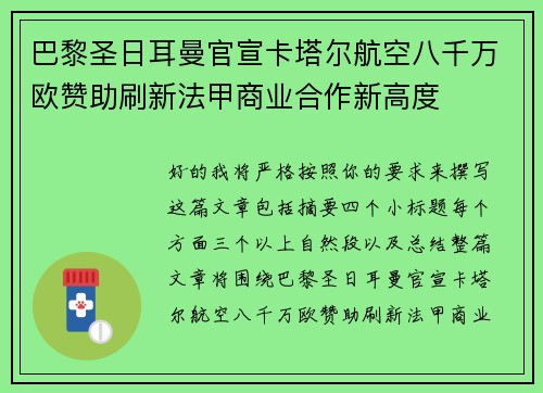 巴黎圣日耳曼官宣卡塔尔航空八千万欧赞助刷新法甲商业合作新高度 巴黎圣日耳曼官宣卡塔尔航空八千万欧赞助刷新法甲商业合作新高度