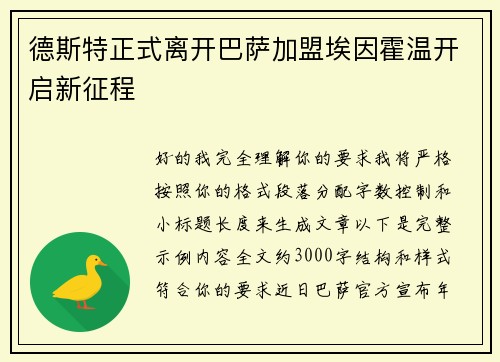 德斯特正式离开巴萨加盟埃因霍温开启新征程 德斯特正式离开巴萨加盟埃因霍温开启新征程