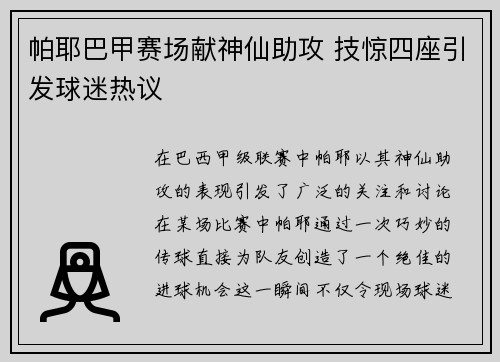 帕耶巴甲赛场献神仙助攻 技惊四座引发球迷热议 帕耶巴甲赛场献神仙助攻 技惊四座引发球迷热议