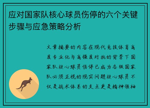 应对国家队核心球员伤停的六个关键步骤与应急策略分析 应对国家队核心球员伤停的六个关键步骤与应急策略分析