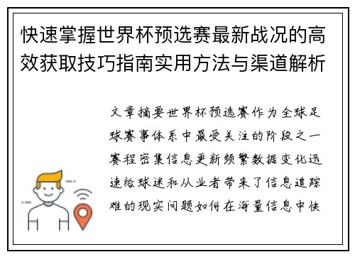 快速掌握世界杯预选赛最新战况的高效获取技巧指南实用方法与渠道解析