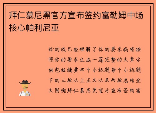 拜仁慕尼黑官方宣布签约富勒姆中场核心帕利尼亚 拜仁慕尼黑官方宣布签约富勒姆中场核心帕利尼亚