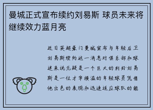 曼城正式宣布续约刘易斯 球员未来将继续效力蓝月亮 曼城正式宣布续约刘易斯 球员未来将继续效力蓝月亮