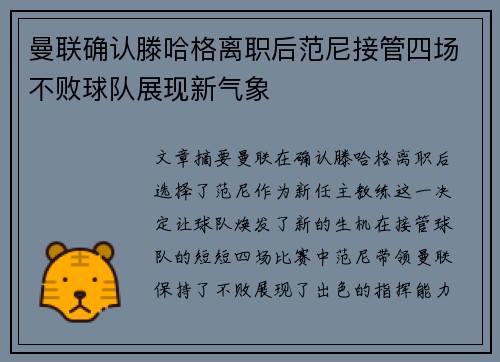 曼联确认滕哈格离职后范尼接管四场不败球队展现新气象
