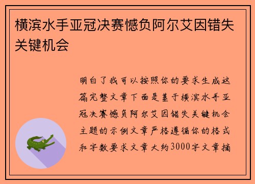 横滨水手亚冠决赛憾负阿尔艾因错失关键机会 横滨水手亚冠决赛憾负阿尔艾因错失关键机会