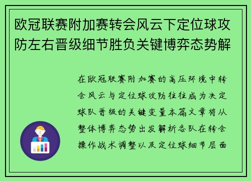 欧冠联赛附加赛转会风云下定位球攻防左右晋级细节胜负关键博弈态势解析 欧冠联赛附加赛转会风云下定位球攻防左右晋级细节胜负关键博弈态势解析