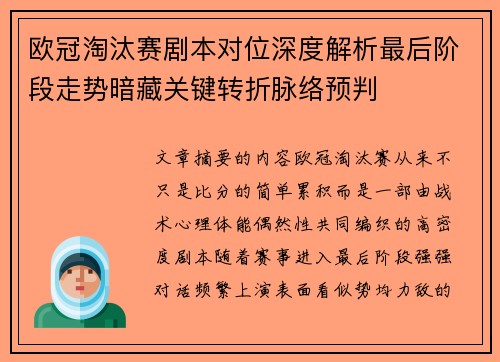 欧冠淘汰赛剧本对位深度解析最后阶段走势暗藏关键转折脉络预判