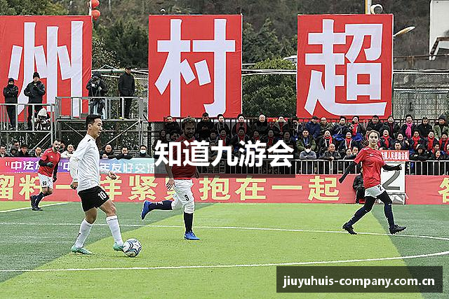 知道九游会